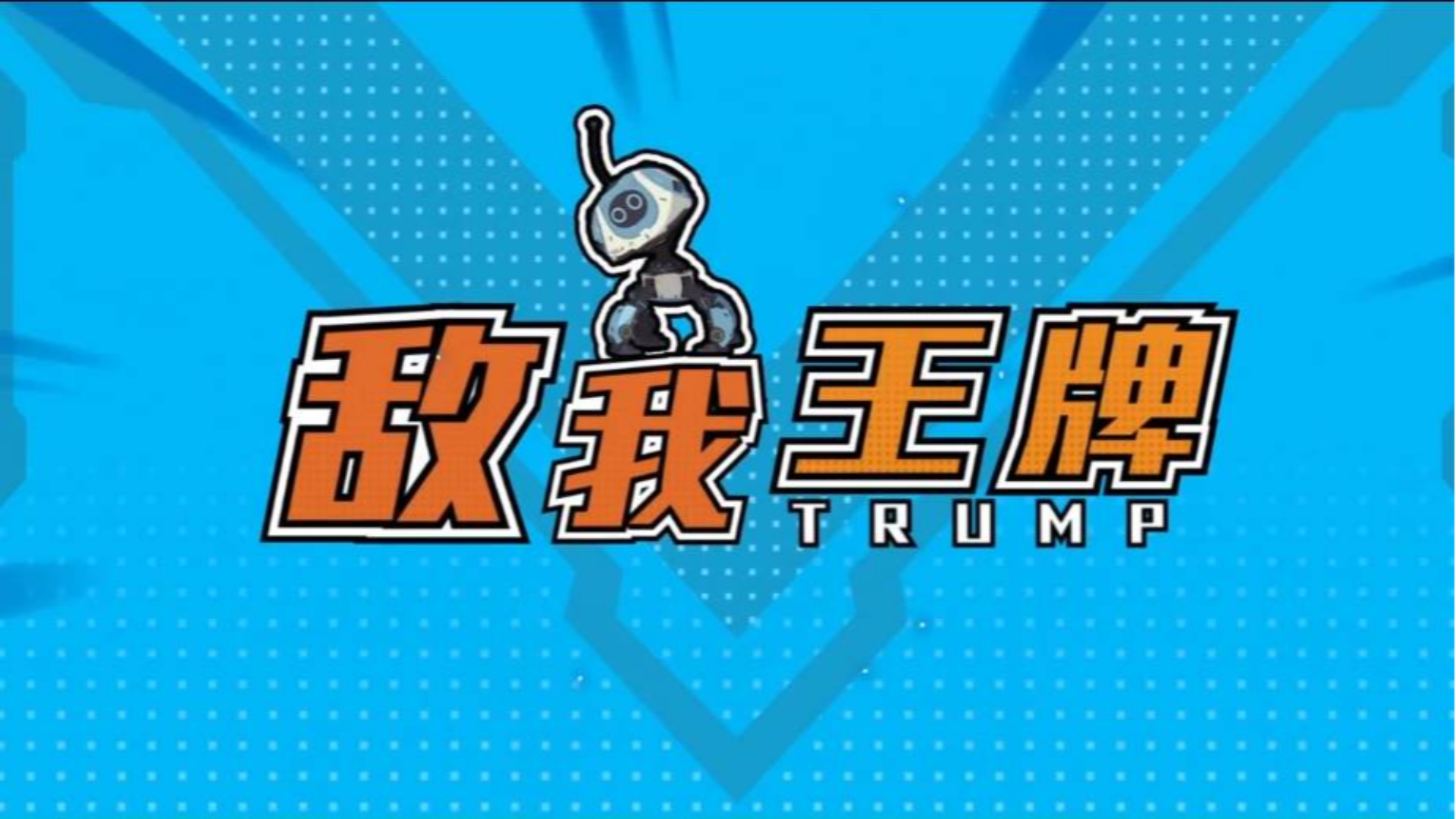 敌我王牌:你有尝过被巨熊暴打的滋味吗?